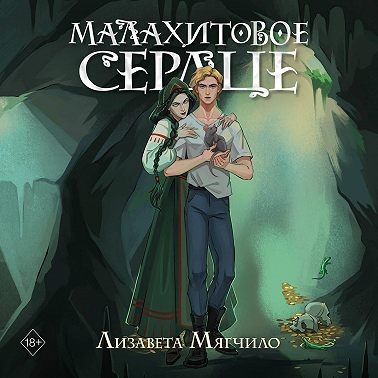 Проклятая деревня. Малахитовое сердце