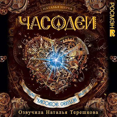 Часодеи. Часовое сердце