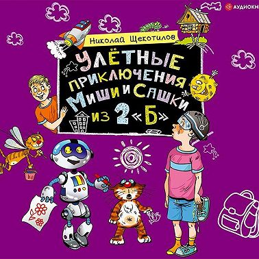 Улётные приключения Миши и Сашки из 2 «Б»
