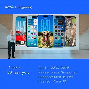 Apple WWDC 2025 × Умные очки Snapchat × Поворотники в BMW × Huawei Pura 80