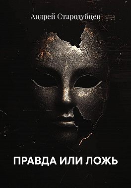 ПРАВДА ИЛИ ЛОЖЬ
