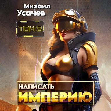 Написать Империю 3