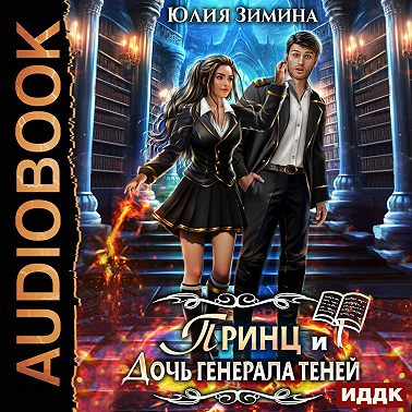 Принц и дочь генерала теней