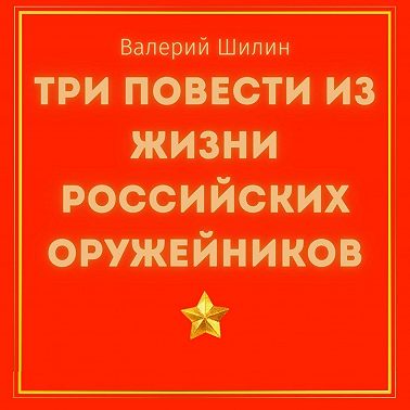 Три повести из жизни российских оружейников