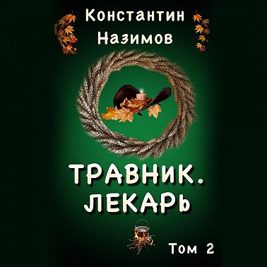 Травник 2. Лекарь