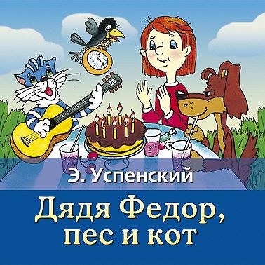 Дядя Федор, пес и кот