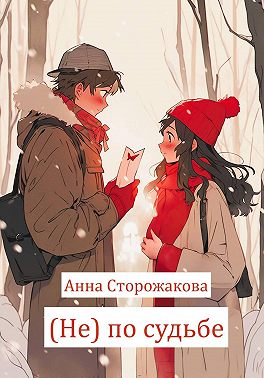 (Не) по судьбе