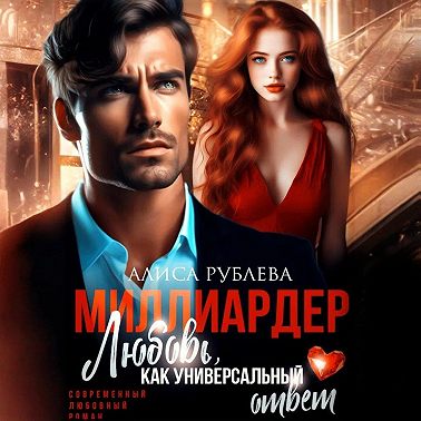 Миллиардер. Любовь, как универсальный ответ