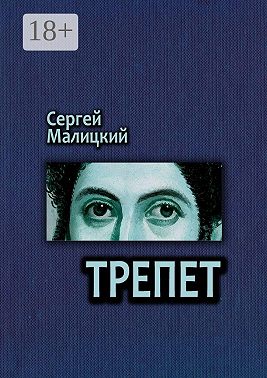Трепет. Камни Митуту. Книга третья