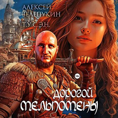 Дорогой Мельпомены