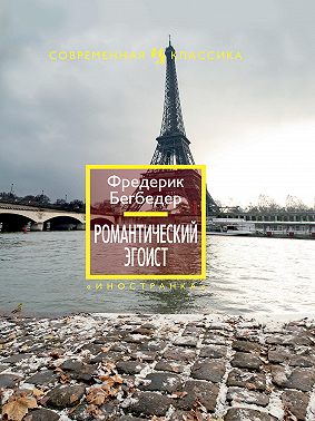 Романтический эгоист