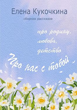 Про нас с тобой