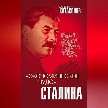 «Экономическое чудо» Сталина