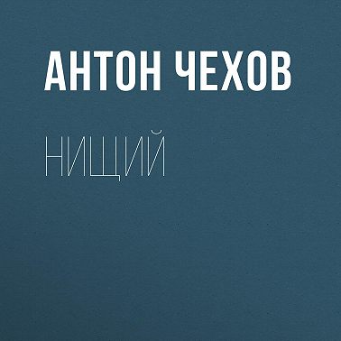 Нищий