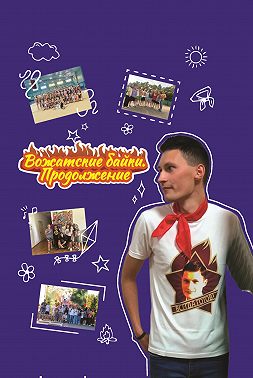 Вожатские байки. Продолжение