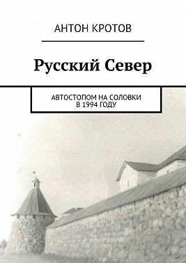 Русский Север. Автостопом на Соловки в 1994 году
