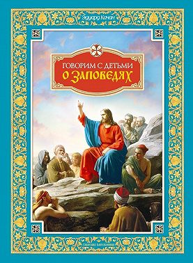 Говорим с детьми о заповедях