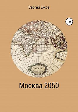 Москва 2050