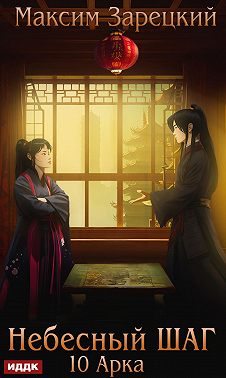 Небесный шаг (10 арка)