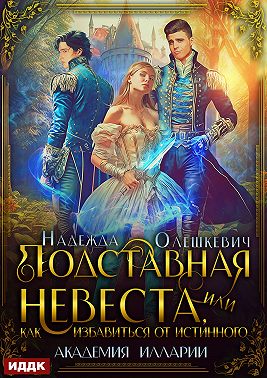 Подставная невеста, или Как избавиться от истинного