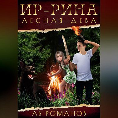 Ир-рина – лесная дева