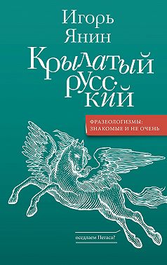 Крылатый русский