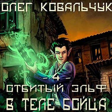 В теле бойца