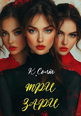 Три Зари