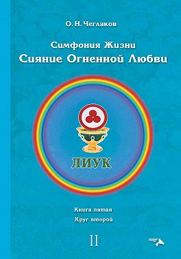 Симфония жизни. Сияние Огненной Любви. Книга пятая. Круг второй