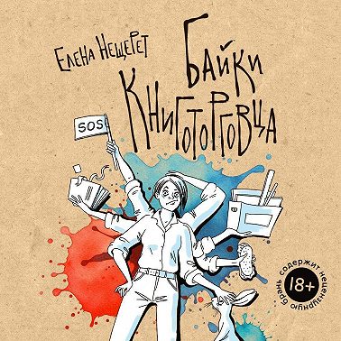 Байки книготорговца