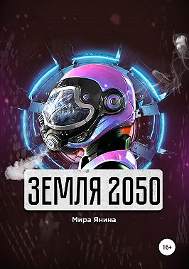 Земля 2050