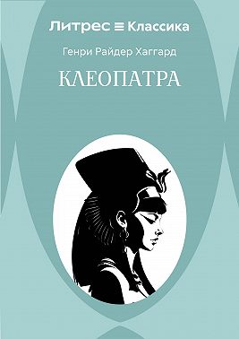 Клеопатра