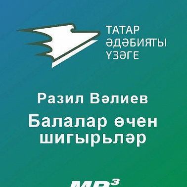 Балалар өчен шигырьләр