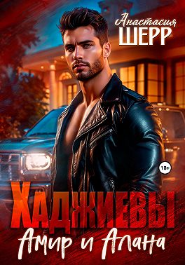 Хаджиевы. Амир и Алана