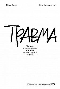 Травма: Что она с нами делает и что мы можем сделать с ней. Книга про комплексное ПТСР