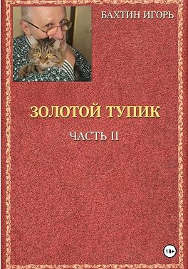 Золотой тупик