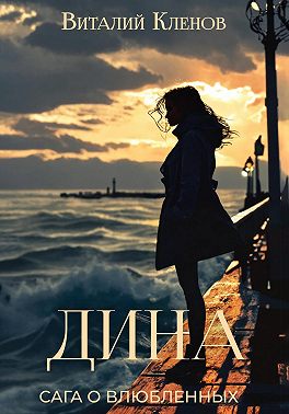 Дина