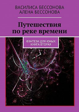 Путешествия по реке времени. Фэнтези для юных. Книга вторая
