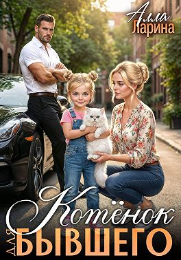 Котёнок для бывшего