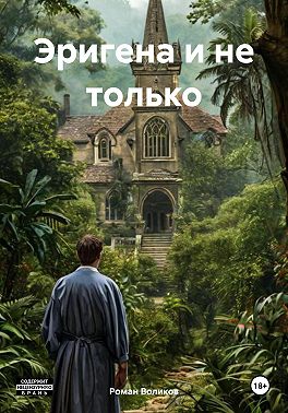 Эригена и не только