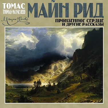 Пронзенное сердце и другие рассказы