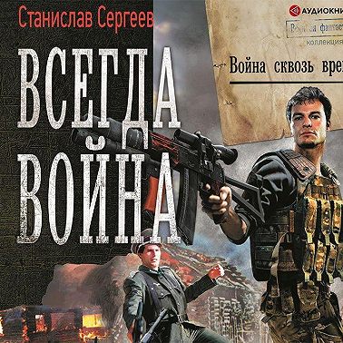 Всегда война. Война сквозь время