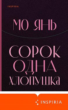 Сорок одна хлопушка