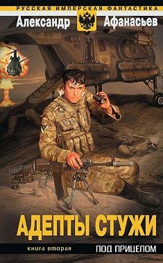 Адепты стужи-2. Под прицелом