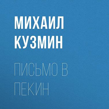 Письмо в Пекин