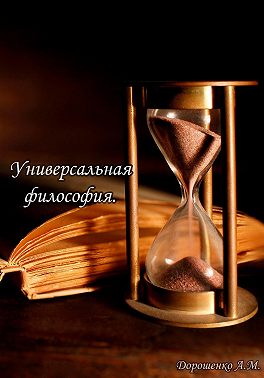 Универсальная философия