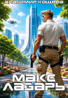 Макс Лазарь. Книга 1