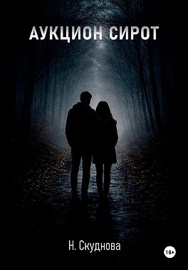 Аукцион сирот