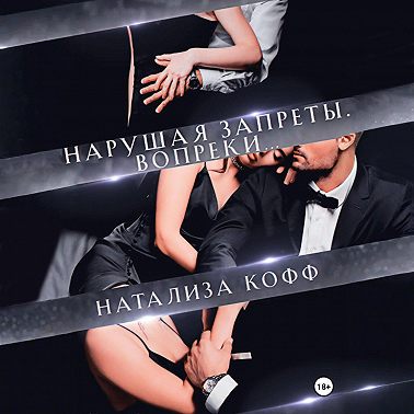 Нарушая запреты. Вопреки…
