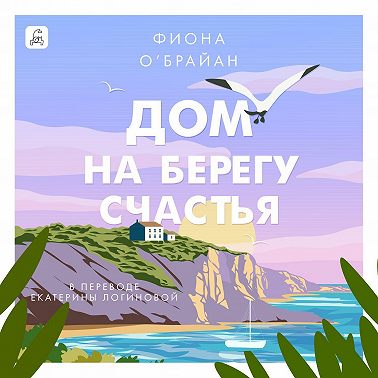Дом на берегу счастья